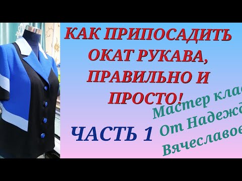 Видео: КАК ВШИТЬ РУКАВ В ПРОЙМУ.ЧАСТЬ 1.МАСТЕР КЛАСС, ОТ НАДЕЖДЫ ВЯЧЕСЛАВОВНЫ