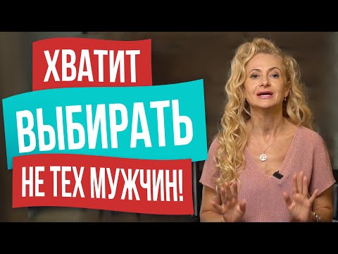 Видео: Только так, ты сможешь выбрать идеального мужчину