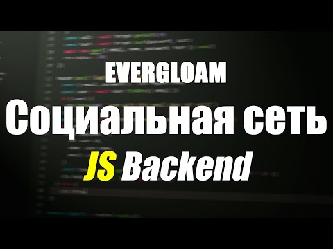 Видео: Создание социальной сети на JavaScript - Backend на Node.js (Koa.js)