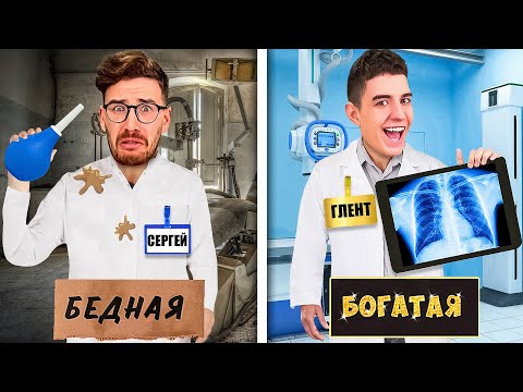 Видео: БОГАТАЯ vs БЕДНАЯ БОЛЬНИЦА ЧЕЛЛЕНДЖ !