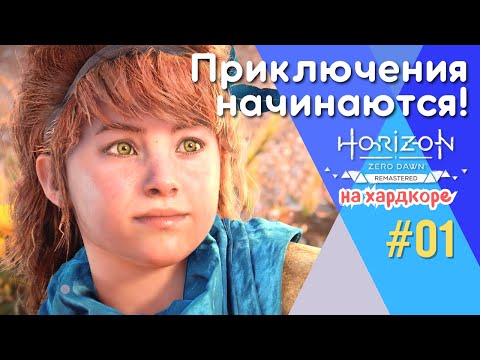Видео: НАЧАЛО ВЕЛИКОЛЕПНОЙ ИГРЫ. СВЕРХВЫСОКАЯ СЛОЖНОСТЬ | Horizon Zero Dawn Remastered, прохождение, #1