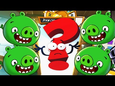 Видео: Angry Birds 2 ОХОТА за ШЛЯПАМИ в БАШНЕ УДАЧИ! Игра про ЗЛЫХ ПТИЧЕК ЭНГРИ БЁРДС