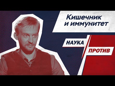 Видео: Дмитрий Алексеев против мифов о кишечнике и иммунитете // Наука против