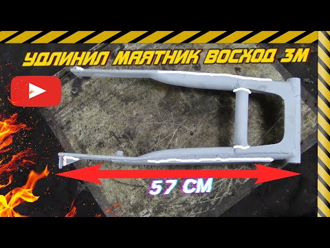 Видео: ПОСЛЕ ЭТОГО ОН СТАЛ 57см/УДЛИНИЛ МАЯТНИК НА ВОСХОД 3М/ТЮНИНГ МАЯТНИКА/ПРОЕКТ БОМЖ ЭНДУРО ИЗ ВОСХОДА