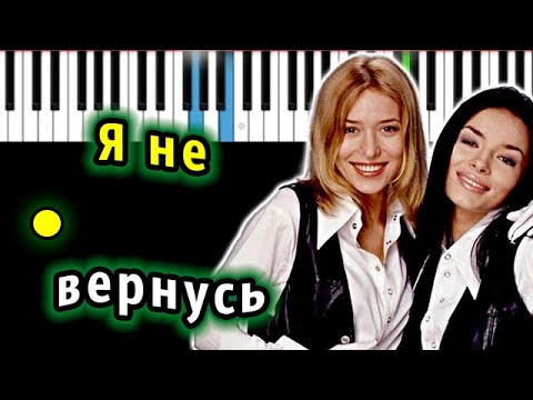 Видео: ВИА ГРА - Я не вернусь | Piano_Tutorial | Разбор | КАРАОКЕ | НОТЫ + MIDI