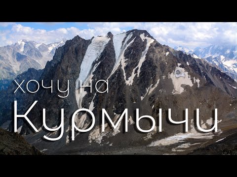 Видео: Адыл-Су . Восхождение на Курмычи по Западному гребню с перевала ВЦСПС 1Б к.с. Видео гид.