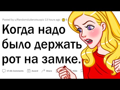 Видео: Когда стоило держать рот на замке