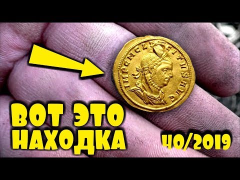 Видео: И СНОВА ДРЕВНИЕ ЗОЛОТЫЕ МОНЕТЫ И АРТЕФАКТЫ!!! ТОП 10 ДОРОГИХ ЛОТОВ АУКЦИОНА ВИОЛИТИ #40/19