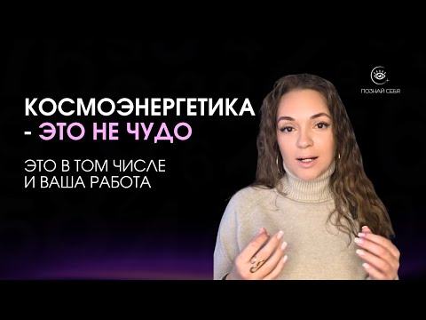 Видео: ЭТО НЕ ЧУДО | Важное про космоэнергетику