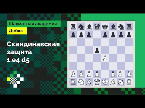 Видео: Скандинавская защита #1 – 1.e4 d5!? Прочь от теории // Дебют