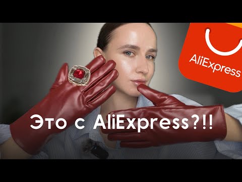 Видео: 8 аксессуаров с AliExpress, которые выглядят дорого