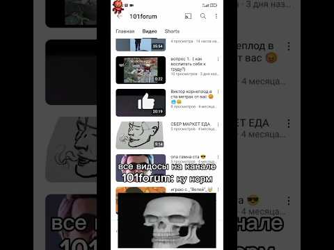 Видео: не ну а чё? #мем #череп #101forum