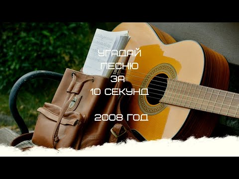 Видео: УГАДАЙ ПЕСНЮ ЗА 10 СЕКУНД (2008 ГОД)