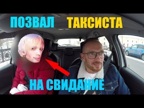 Видео: НАЗОЙЛИВЫЙ ПАССАЖИР ПОЗВАЛ ТАКСИСТА НА СВИДАНИЕ