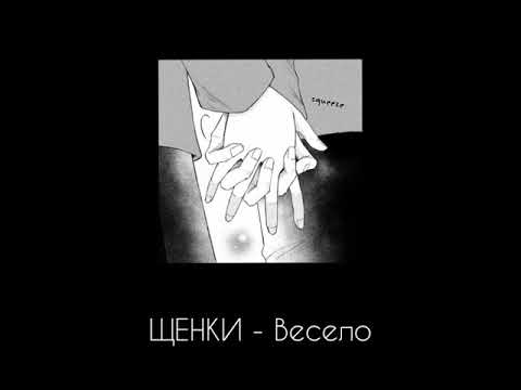 Видео: ЩЕНКИ - Весело (slowed)