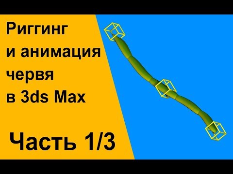 Видео: Риггинг и анимация червя в 3ds Max. Часть 1/3