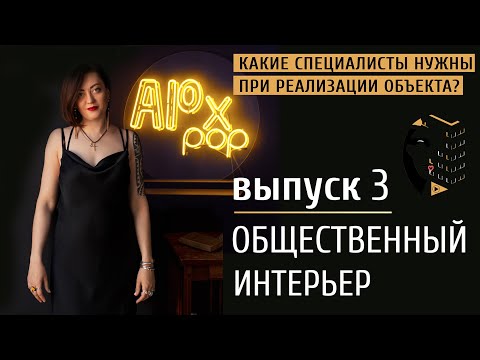 Видео: ОБЩЕСТВЕННЫЙ ИНТЕРЬЕР | КАКИЕ СПЕЦИАЛИСТЫ НУЖНЫ ПРИ РЕАЛИЗАЦИИ ОБЪЕКТА. Выпуск 3