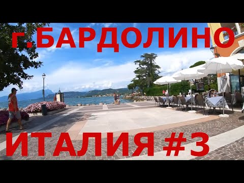 Видео: - Туристическая Италия: г. Бардолино (Bardolino), Аффи (Affi). Озеро Гарда (Garda) #3