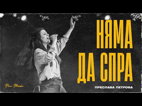 Видео: Няма Да Спра | NCC Music | Преслава Петрова (LIVE)