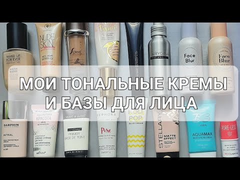 Видео: ВСЕ МОИ ТОНАЛЬНЫЕ КРЕМЫ, БАЗЫ ДЛЯ ЛИЦА, ТОНИРОВАННЫЕ САНСКРИНЫ И СПРЕИ-ФИКСАТОРЫ МАКИЯЖА