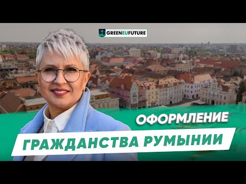 Видео: Гражданство Румынии 2025: по упрощенной процедуре. Все про паспорт Румынии