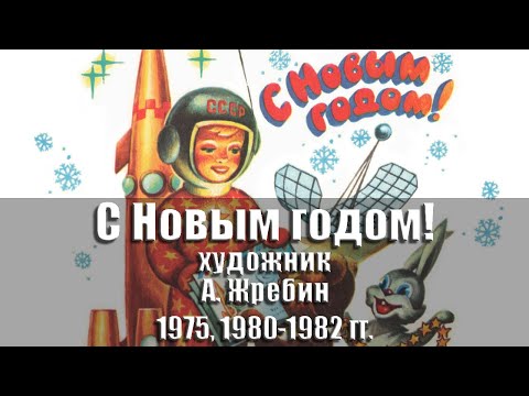 Видео: Открытки - С Новым годом! Художник А. Жребин. 1975, 1977, 1980-1982 гг., СССР @ussrpostcards