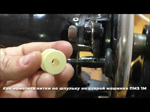 Видео: Простой способ намотать шпульку за минуту на старой машинке ПМЗ 1М | ProPoshiv
