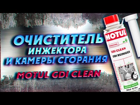 Видео: Очиститель инжектора и камеры сгорания MOTUL GDI CLEAN
