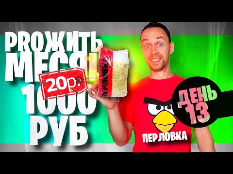 Видео: ♨️ Весь день ем: ПЕРЛОВКУ ♨️ 13 ДЕНЬ
