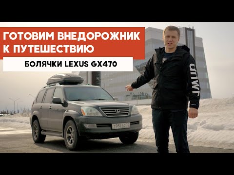 Видео: Болячки и проблемы LEXUS GX470