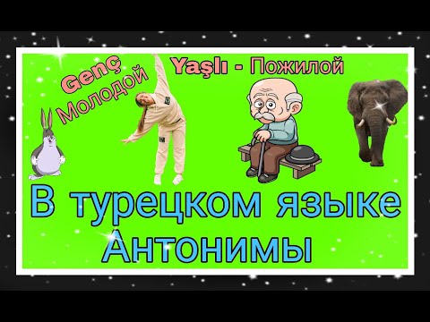 Видео: Урок 26. Антонимы на турецком языке ! Учим 50 слов :)