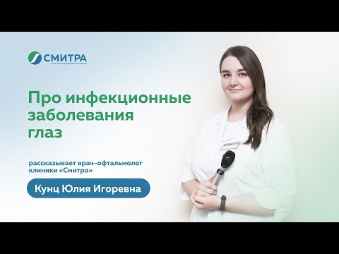 Видео: Инфекции глаз. На вопросы отвечает врач-офтальмолог
