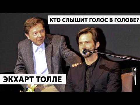 Видео: КАК ОСТАНОВИТЬ БЕСКОНЕЧНЫЙ ПОТОК МЫСЛЕЙ [ЭКХАРТ ТОЛЛЕ]