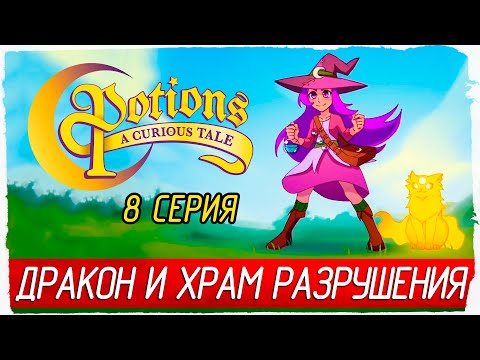 Видео: ДРАКОН И ХРАМ РАЗРУШЕНИЯ -8- Potions: A Curious Tale [Прохождение]
