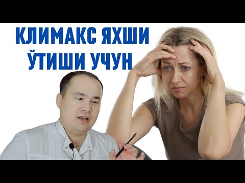 Видео: Климакс хақида Консултация (Исчанов Эфир)