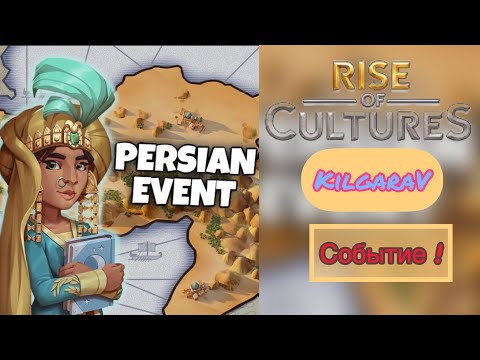 Видео: Ивент в Rise of Cultures!🤗Голубиная башня качаемся!