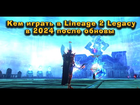 Видео: Кем лучше начать играть, кто популярен в Lineage 2 Legacy в 2024? Обновление Lizard Overlord в л2