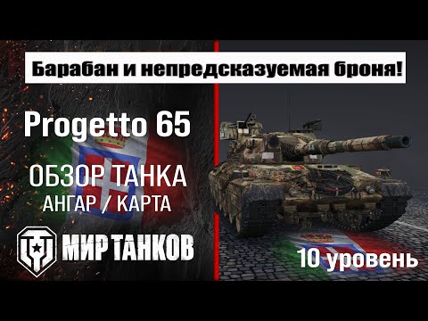 Видео: Progetto 65 обзор танка Италии | оборудование Progetto M40 mod. 65 бронирование | перки Прожетто 65