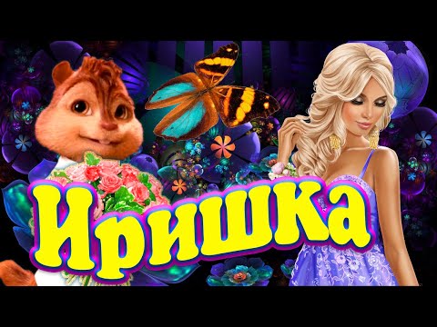 Видео: Ирочка Иришка Вспомни про Мальчишку !!! 🍓🍒 Ярко с Шиком и Любовью !!!💋 поет Бурундучок Элвин 🍓