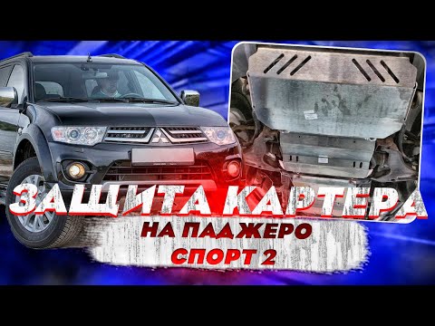 Видео: Защита Картера на Мицубиши Паджеро Спорт 2 - Видео-Обзор от ТиДжей-Тюнинг