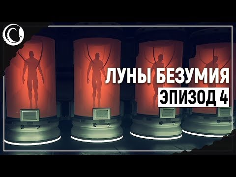 Видео: Страшная правда! | Moons of Madness [Эпизод 4]