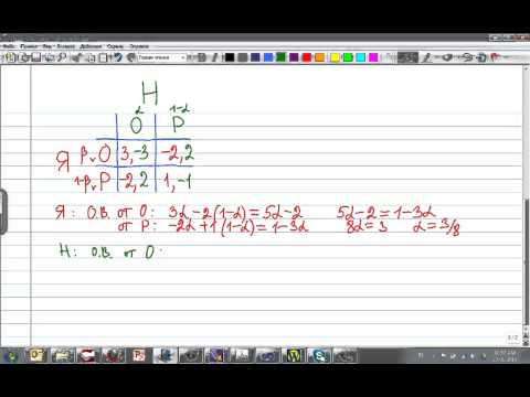 Видео: Как искать смешанное равновесие в Теории игр