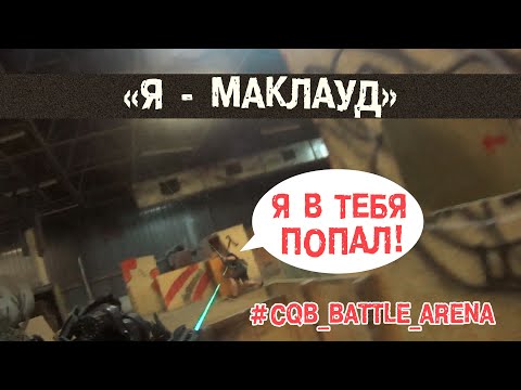 Видео: МАКЛАУД СНОВА В ДЕЛЕ | СТРЕЛЯЙ НАВЕРНЯКА