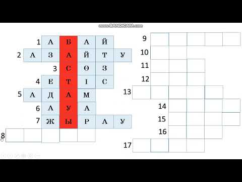 Видео: Сөзжұмбақтар анимацияланған нұсқада