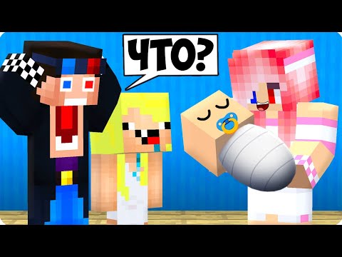 Видео: 🍼У ЛЕСКИ РОДИЛСЯ РЕБЁНОК В МАЙНКРАФТ! ШЕДИ И НУБИК MINECRAFT