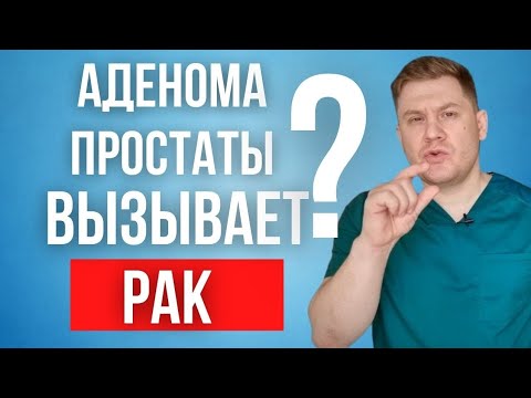 Видео: Может ли аденома простаты превратиться в РАК