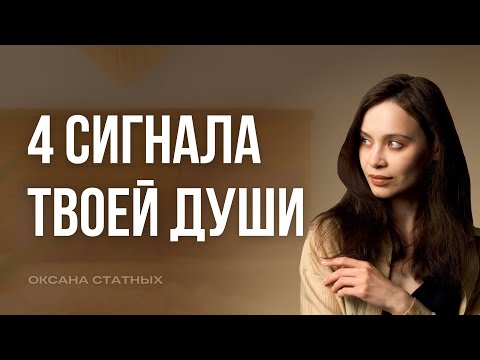 Видео: Контакт с душой: 4 признака, что вас действительно ведёт ваша душа