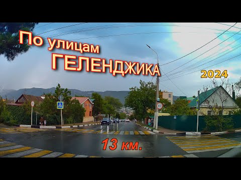 Видео: По улицамГеленджика, тотстый  мыс