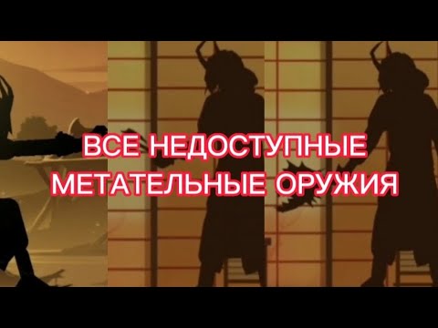 Видео: ВСЕ НЕДОСТУПНЫЕ МЕТАТЕЛЬНЫЕ ОРУЖИЯ В SHADOW FIGHT 2