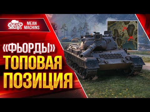 Видео: Фьорды топовая позиция ● Leopard 1 Разрывает в клочья ● ЛучшееДляВас